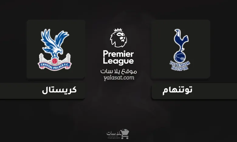 قنوات مباراة توتنهام وكريستال بالاس الدوري الإنجليزي 2024