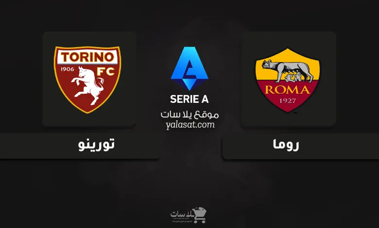 قنوات مباراة روما وتورينو الدوري الإيطالي 2024