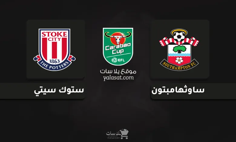 قنوات مباراة ساوثهامبتون وستوك سيتي كأس الرابطة الإنجليزية 2024
