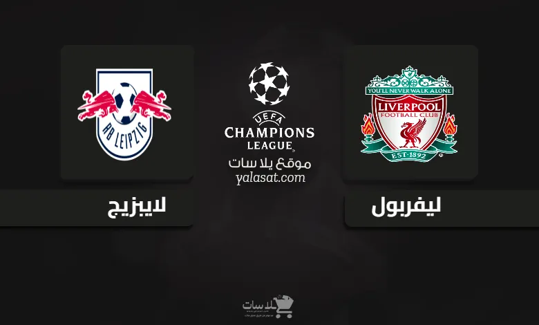 قنوات مباراة ليفربول ولايبزيج 2024