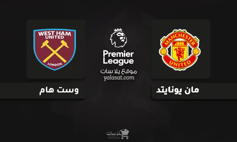 قنوات مباراة مانشستر يونايتد ووست هام الدوري الإنجليزي 2024