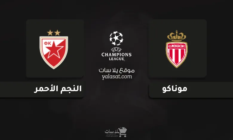 قنوات مباراة موناكو والنجم الأحمر 2024