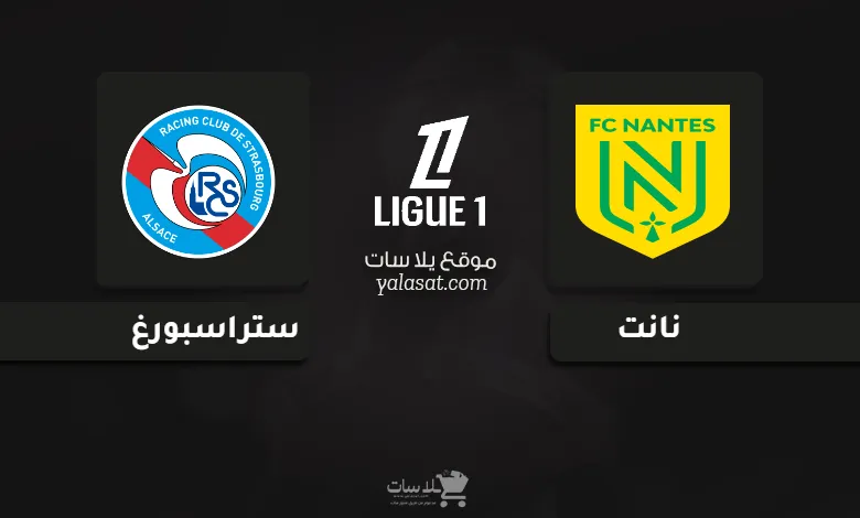 قنوات مباراة نانت وستراسبورغ الدوري الفرنسي 2024