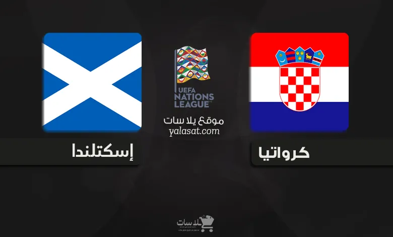 القنوات الناقلة كرواتيا وإسكتلندا دوري الأمم الأوروبية 2024