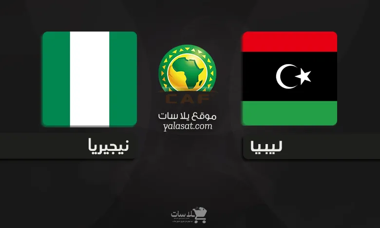 القنوات الناقلة ليبيا ونيجيريا تصفيات أفريقيا 2025
