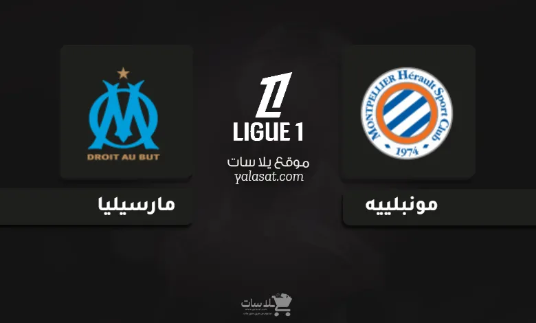 قنوات مباراة مارسيليا ومونبلييه 2024