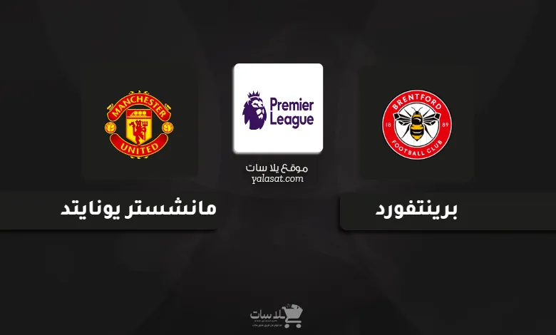 قنوات مباراة مانشستر يونايتد وبرينتفورد 2024