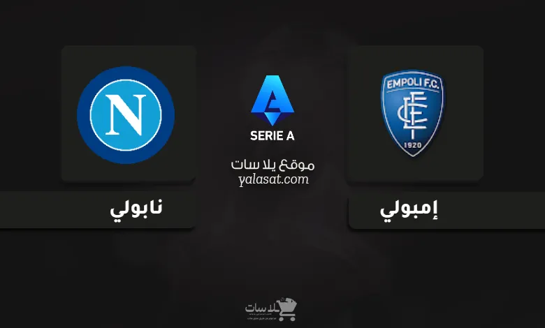 قنوات مباراة نابولي وإمبولي 2024