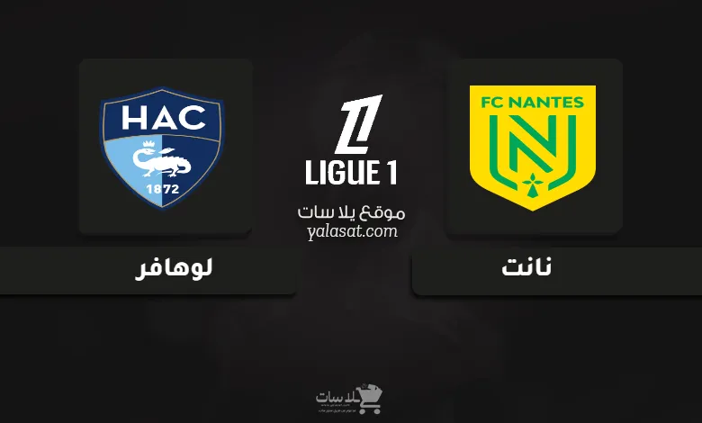 قنوات مباراة نانت ولوهافر الدوري الفرنسي 2024