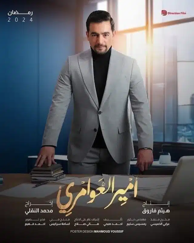 قنوات عرض مسلسل أمير العوامري - رمضان 2025
