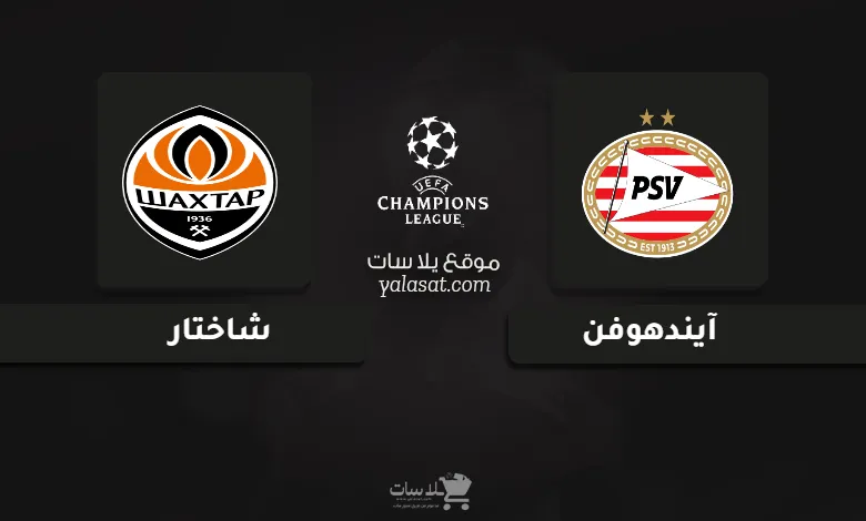 قنوات مباراة آيندهوفن وشاختار دوري أبطال أوروبا 2024