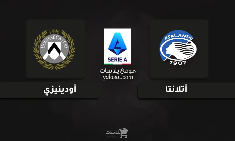 قنوات مباراة أتلانتا وأودينيزي الدوري الإيطالي 2024