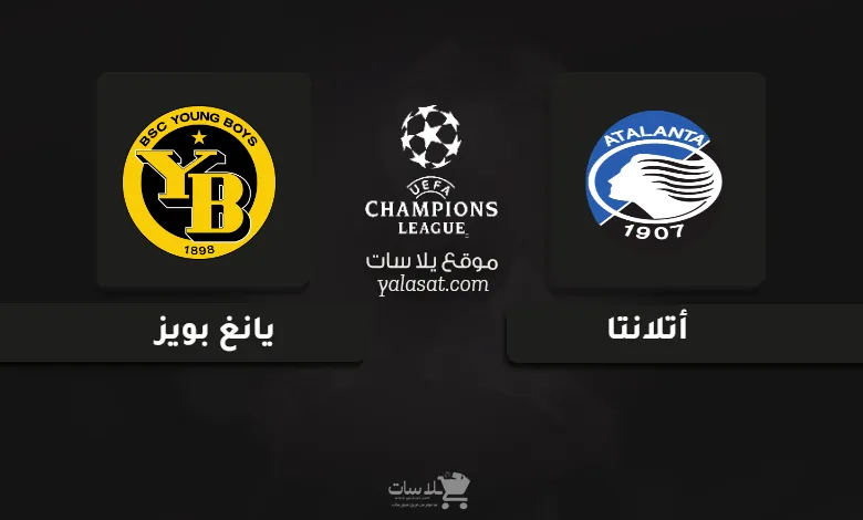 قنوات مباراة أتلانتا ويانغ بويز دوري أبطال أوروبا 2024