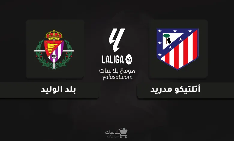  قنوات مباراة أتلتيكو مدريد وبلد الوليد الدوري الإسباني 2024