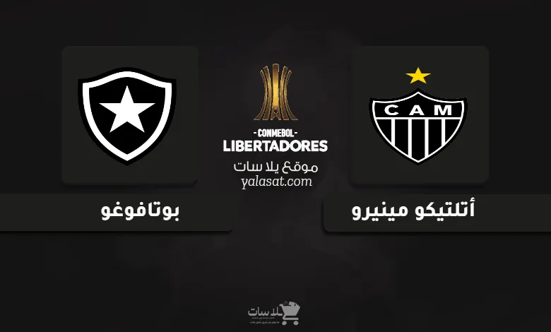 قنوات مباراة أتلتيكو مينيرو وبوتافوغو كوبا ليبرتادوريس 2024