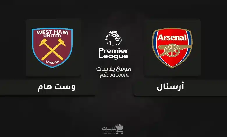  قنوات مباراة أرسنال ووست هام الدوري الإنجليزي 2024