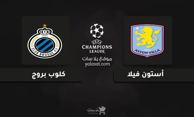 قنوات مباراة أستون فيلا وكلوب بروج دوري أبطال أوروبا 2024