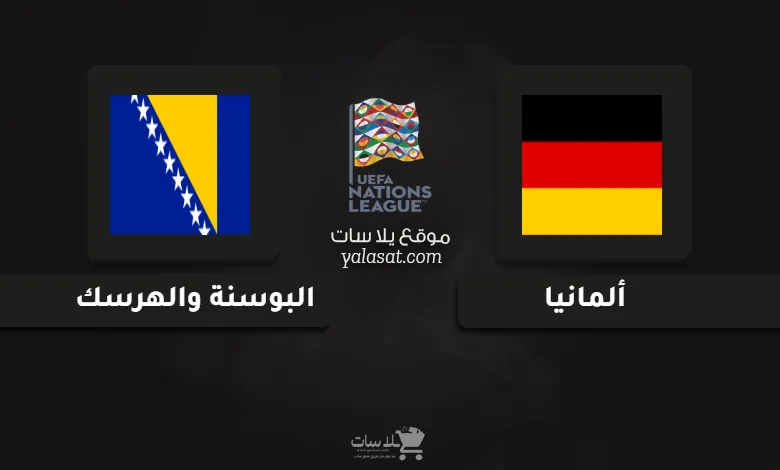 قنوات مباراة ألمانيا والبوسنة والهرسك دوري الأمم الأوروبية 2024