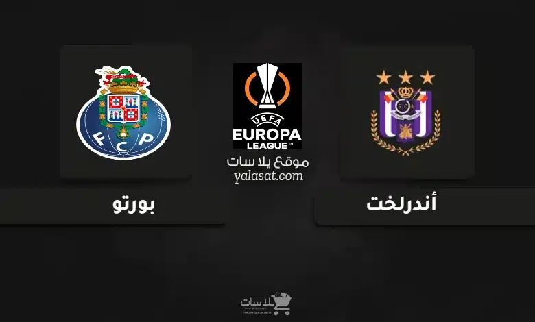  قنوات مباراة أندرلخت وبورتو الدوري الأوروبي 2024