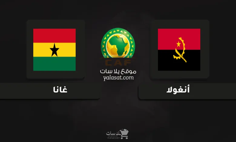  قنوات مباراة أنغولا وغانا تصفيات أفريقيا 2025