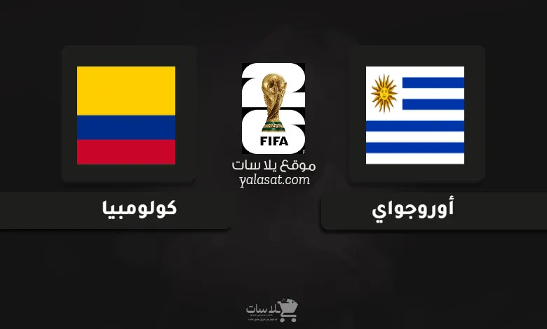  قنوات مباراة أوروجواي وكولومبيا تصفيات أمريكا الجنوبية 2026