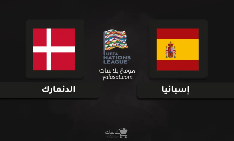  قنوات مباراة إسبانيا والدنمارك دوري الأمم الأوروبية 2024