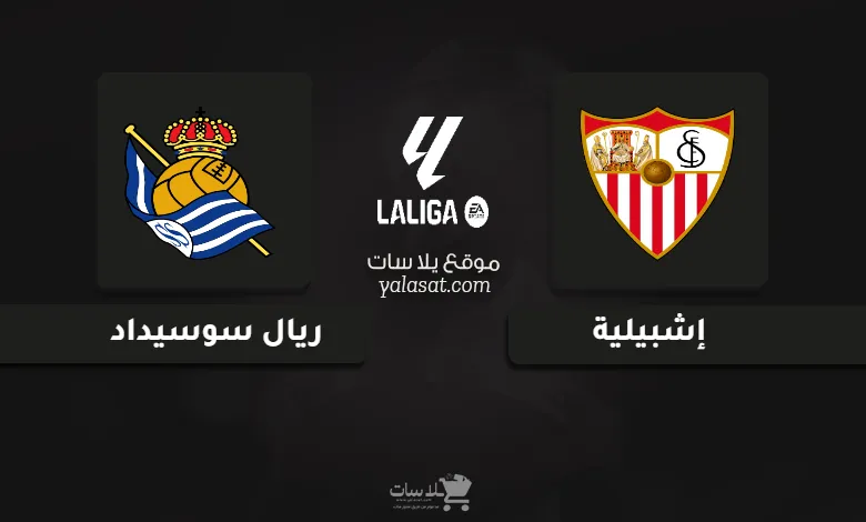 قنوات مباراة إشبيلية وريال سوسيداد الدوري الإسباني 2024