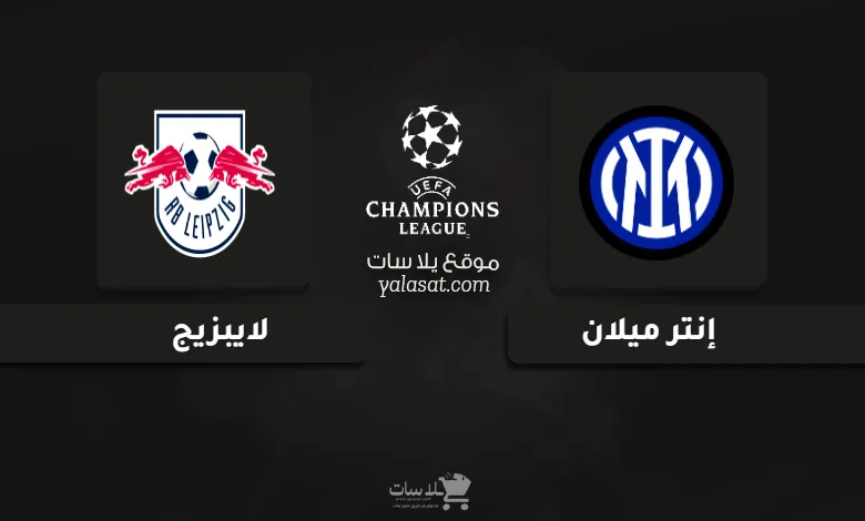  قنوات مباراة إنتر ميلان ولايبزيج دوري أبطال أوروبا 2024