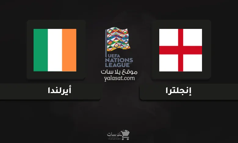 قنوات مباراة إنجلترا وأيرلندا دوري الأمم الأوروبية 2024