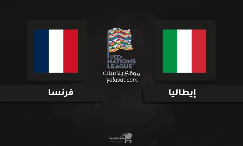 قنوات مباراة إيطاليا وفرنسا دوري الأمم الأوروبية 2024