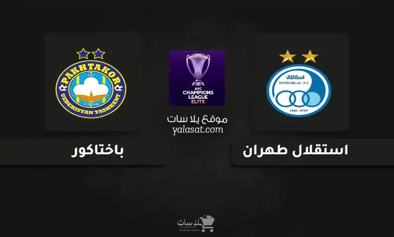 قنوات مباراة استقلال طهران وباختاكور دوري أبطال آسيا للنخبة 2024