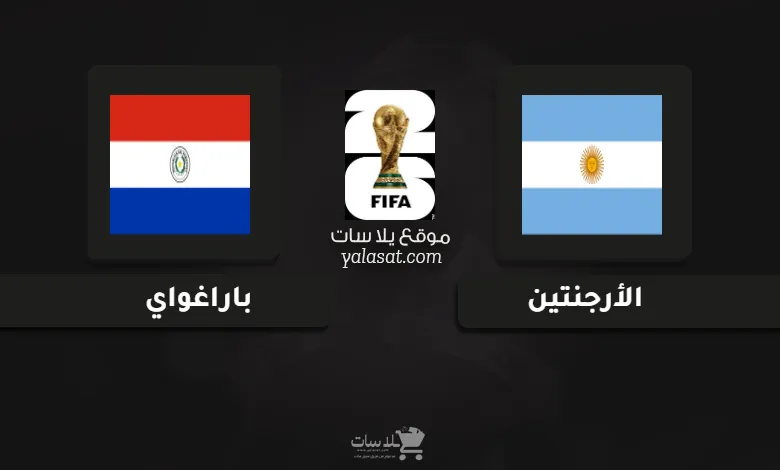 قنوات مباراة الأرجنتين وباراغواي تصفيات أمريكا الجنوبية 2026