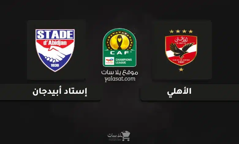قنوات مباراة الأهلي وإستاد أبيدجان دوري أبطال أفريقيا 2024