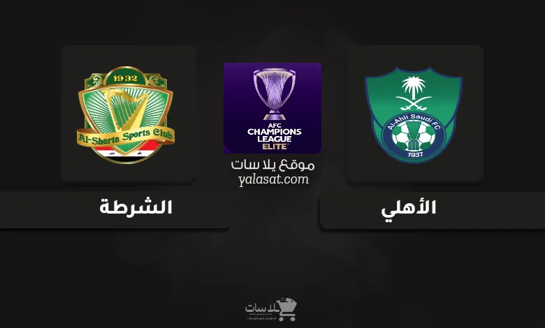 قنوات مباراة الأهلي والشرطة دوري أبطال آسيا للنخبة 2024