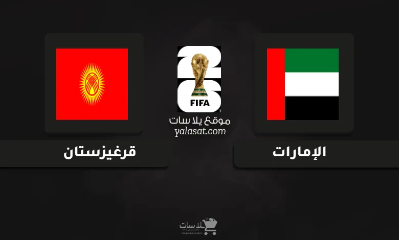  قنوات مباراة الإمارات وقرغيزستان تصفيات آسيا 2026