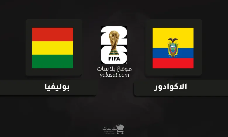  قنوات مباراة الاكوادور وبوليفيا تصفيات أمريكا الجنوبية 2026