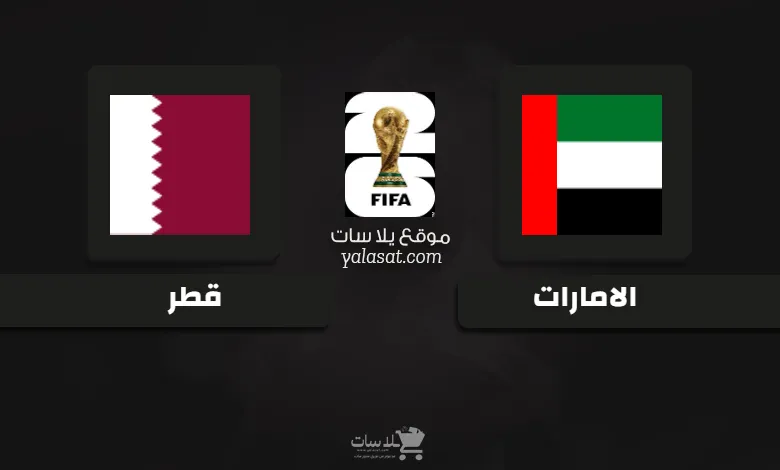  قنوات مباراة الامارات وقطر تصفيات آسيا 2026