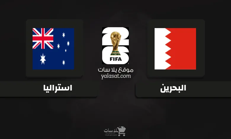 قنوات مباراة البحرين واستراليا تصفيات آسيا 2026