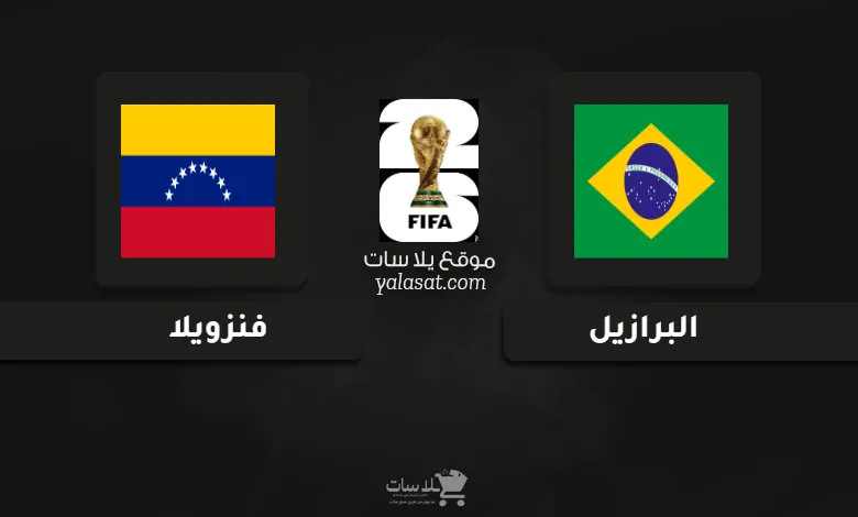 قنوات مباراة البرازيل وفنزويلا تصفيات أمريكا الجنوبية 2026