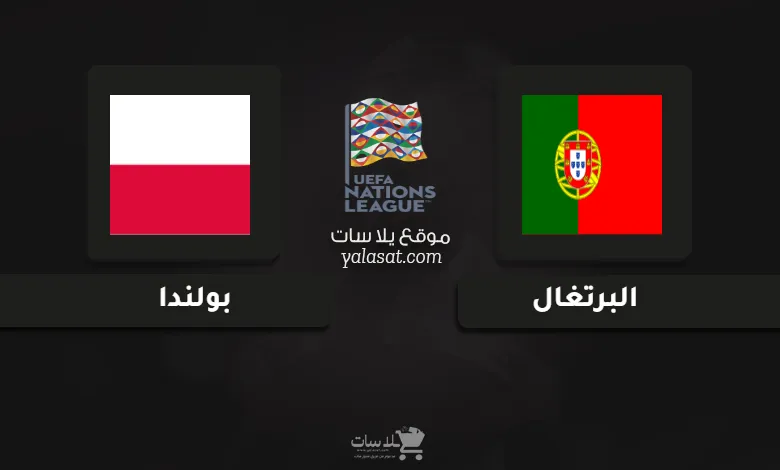  قنوات مباراة البرتغال وبولندا دوري الأمم الأوروبية 2024
