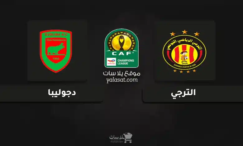  قنوات مباراة الترجي ودجوليبا دوري أبطال أفريقيا 2024