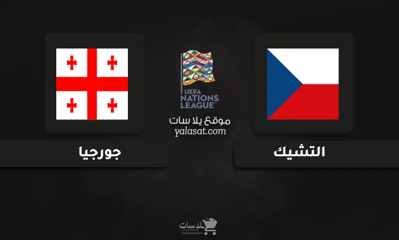 قنوات مباراة التشيك وجورجيا دوري الأمم الأوروبية 2024