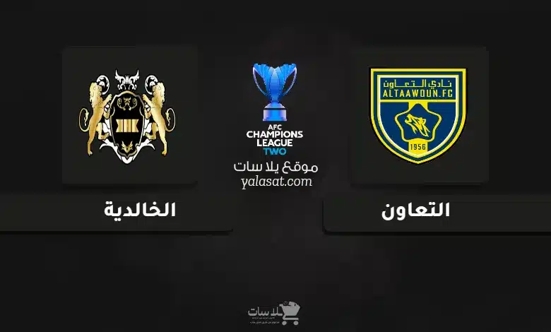 قنوات مباراة التعاون والخالدية دوري أبطال آسيا 2 2024