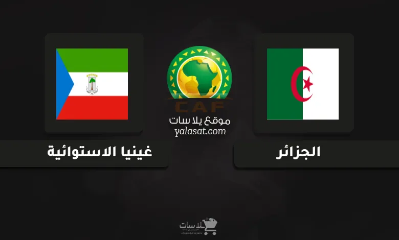 قنوات مباراة الجزائر وغينيا الاستوائية تصفيات أفريقيا 2025