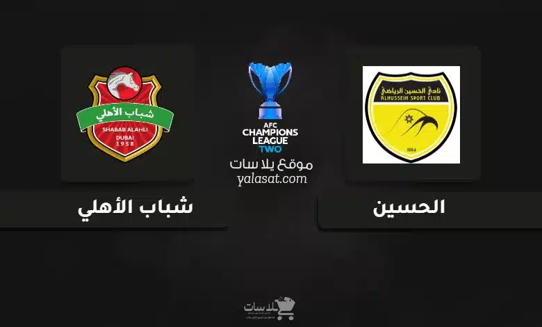 قنوات مباراة الحسين وشباب الأهلي دوري أبطال آسيا 2 2024