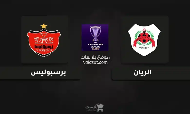 قنوات مباراة الريان وبرسبوليس دوري أبطال آسيا للنخبة 2024
