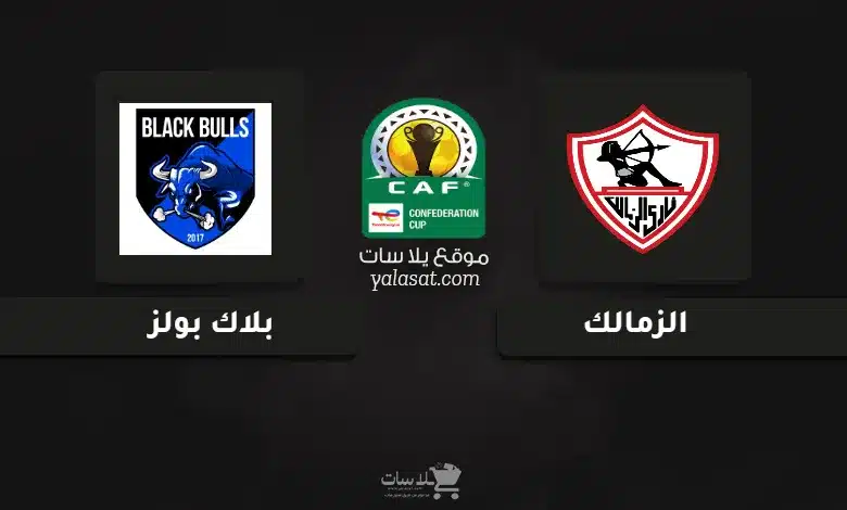  قنوات مباراة الزمالك وبلاك بولز كأس الكونفيدرالية الإفريقية 2024