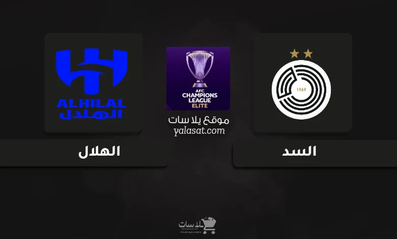  قنوات مباراة السد والهلال دوري أبطال آسيا للنخبة 2024