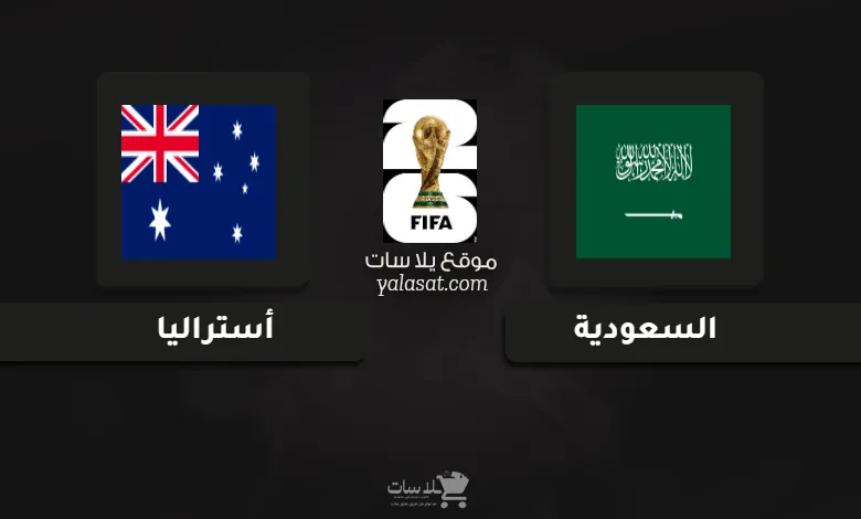  قنوات مباراة السعودية وأستراليا تصفيات آسيا 2026
