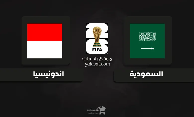  قنوات مباراة السعودية واندونيسيا تصفيات آسيا 2026